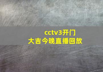 cctv3开门大吉今晚直播回放