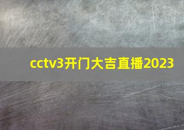 cctv3开门大吉直播2023