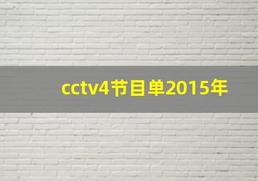 cctv4节目单2015年