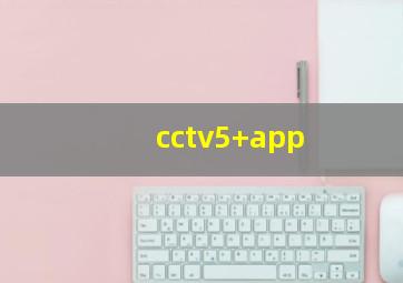 cctv5+app