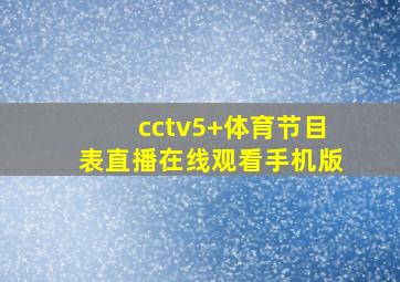 cctv5+体育节目表直播在线观看手机版