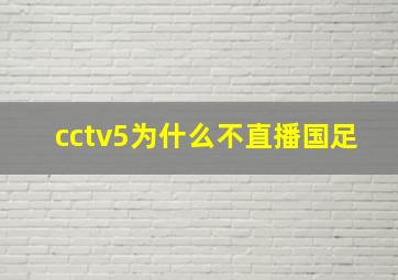 cctv5为什么不直播国足