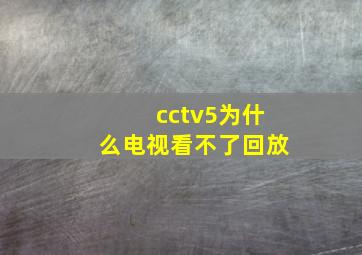 cctv5为什么电视看不了回放