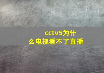 cctv5为什么电视看不了直播