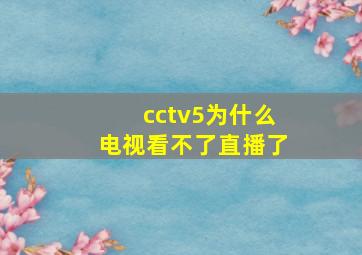 cctv5为什么电视看不了直播了