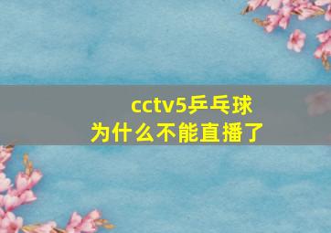 cctv5乒乓球为什么不能直播了