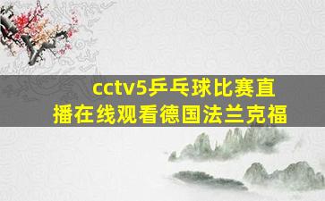 cctv5乒乓球比赛直播在线观看德国法兰克福