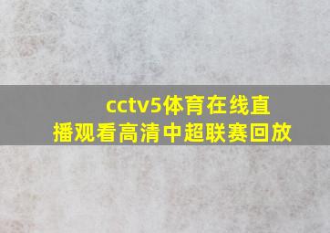 cctv5体育在线直播观看高清中超联赛回放