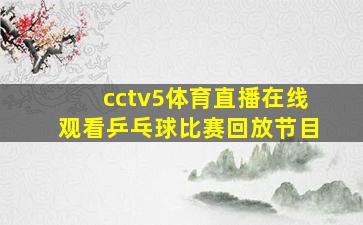 cctv5体育直播在线观看乒乓球比赛回放节目