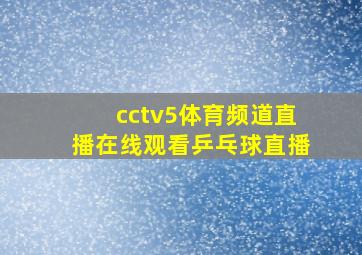 cctv5体育频道直播在线观看乒乓球直播