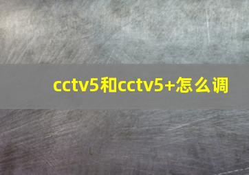 cctv5和cctv5+怎么调