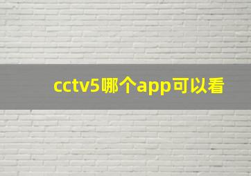 cctv5哪个app可以看