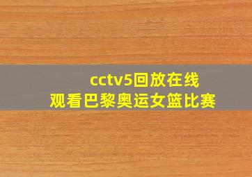 cctv5回放在线观看巴黎奥运女篮比赛