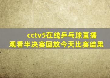 cctv5在线乒乓球直播观看半决赛回放今天比赛结果