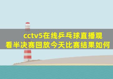 cctv5在线乒乓球直播观看半决赛回放今天比赛结果如何