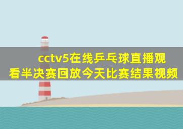 cctv5在线乒乓球直播观看半决赛回放今天比赛结果视频