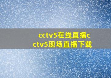 cctv5在线直播cctv5现场直播下载