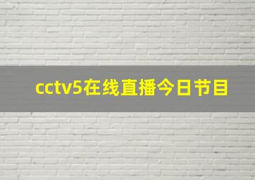 cctv5在线直播今日节目