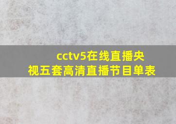 cctv5在线直播央视五套高清直播节目单表