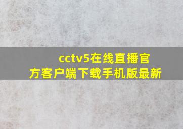 cctv5在线直播官方客户端下载手机版最新