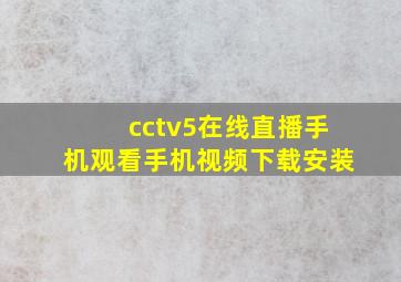 cctv5在线直播手机观看手机视频下载安装