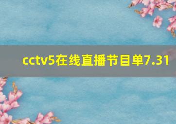 cctv5在线直播节目单7.31