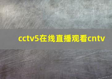 cctv5在线直播观看cntv