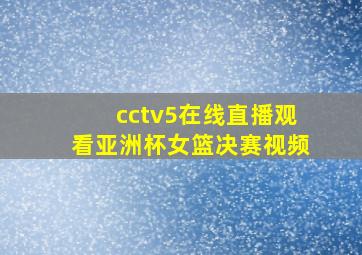 cctv5在线直播观看亚洲杯女篮决赛视频