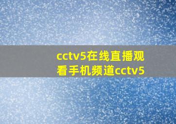 cctv5在线直播观看手机频道cctv5