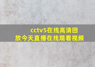 cctv5在线高清回放今天直播在线观看视频