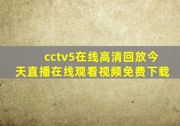 cctv5在线高清回放今天直播在线观看视频免费下载