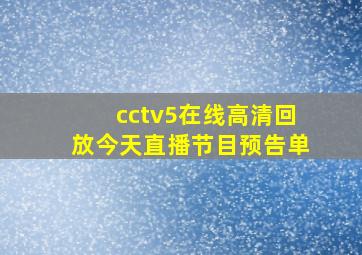 cctv5在线高清回放今天直播节目预告单