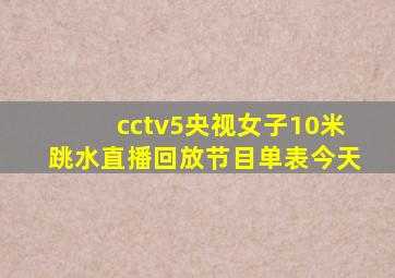 cctv5央视女子10米跳水直播回放节目单表今天