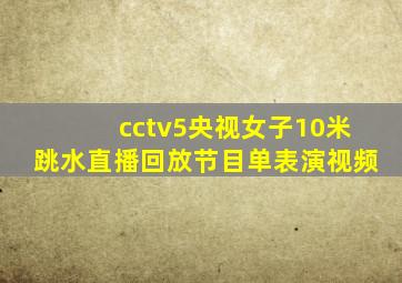 cctv5央视女子10米跳水直播回放节目单表演视频