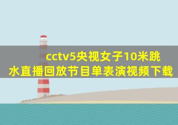 cctv5央视女子10米跳水直播回放节目单表演视频下载