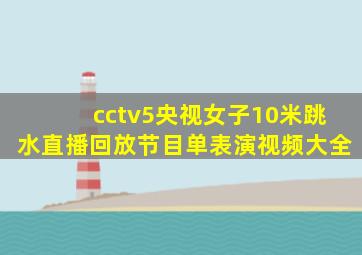 cctv5央视女子10米跳水直播回放节目单表演视频大全