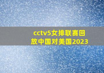 cctv5女排联赛回放中国对美国2023