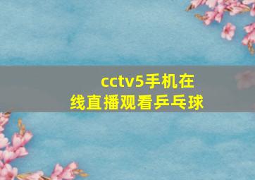 cctv5手机在线直播观看乒乓球