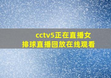 cctv5正在直播女排球直播回放在线观看