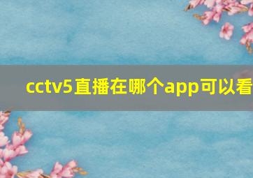 cctv5直播在哪个app可以看