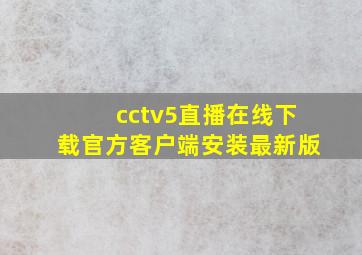 cctv5直播在线下载官方客户端安装最新版