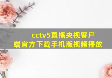 cctv5直播央视客户端官方下载手机版视频播放