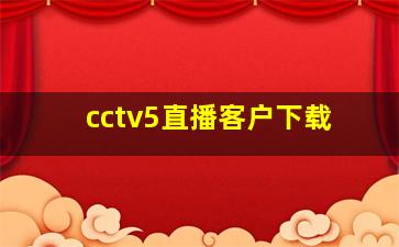 cctv5直播客户下载