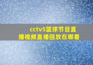 cctv5篮球节目直播视频直播回放在哪看