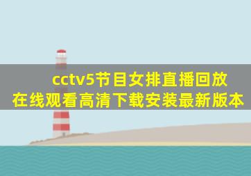 cctv5节目女排直播回放在线观看高清下载安装最新版本