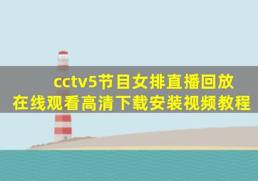 cctv5节目女排直播回放在线观看高清下载安装视频教程