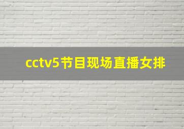 cctv5节目现场直播女排