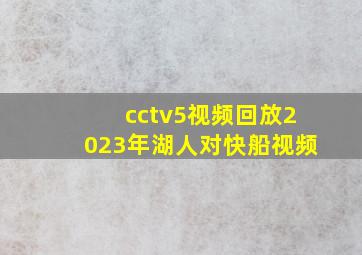 cctv5视频回放2023年湖人对快船视频