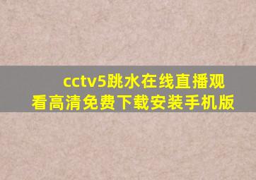 cctv5跳水在线直播观看高清免费下载安装手机版