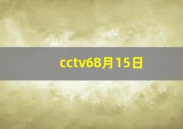 cctv68月15日